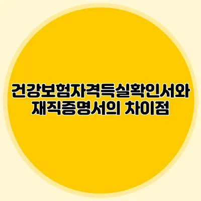 건강보험자격득실확인서와 재직증명서의 차이점
