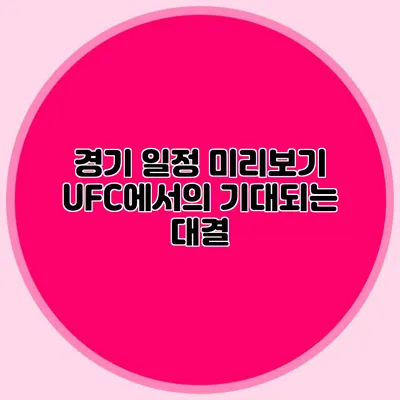 경기 일정 미리보기 UFC에서의 기대되는 대결