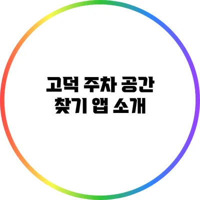 고덕 주차 공간 찾기 앱 소개
