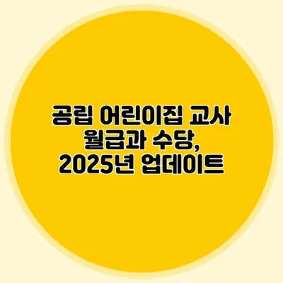 공립 어린이집 교사 월급과 수당, 2025년 업데이트
