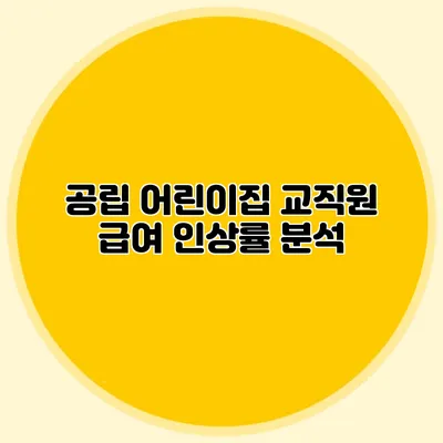 공립 어린이집 교직원 급여 인상률 분석