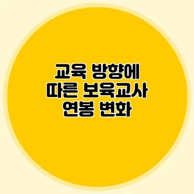 교육 방향에 따른 보육교사 연봉 변화