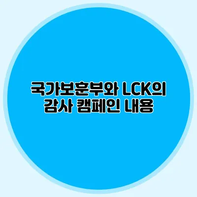 국가보훈부와 LCK의 감사 캠페인 내용