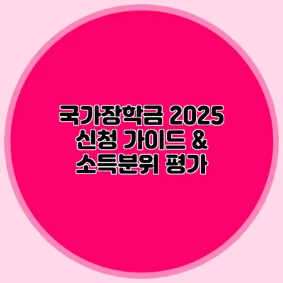 국가장학금 2025 신청 가이드 & 소득분위 평가