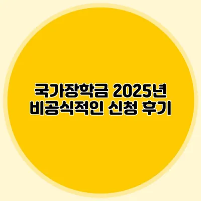국가장학금 2025년 비공식적인 신청 후기