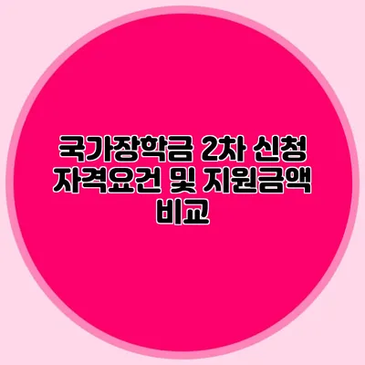 국가장학금 2차 신청 자격요건 및 지원금액 비교