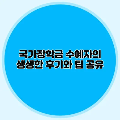 국가장학금 수혜자의 생생한 후기와 팁 공유