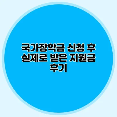 국가장학금 신청 후 실제로 받은 지원금 후기