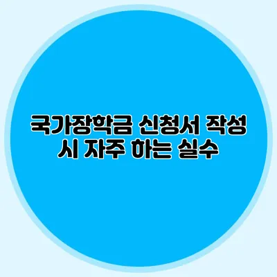 국가장학금 신청서 작성 시 자주 하는 실수