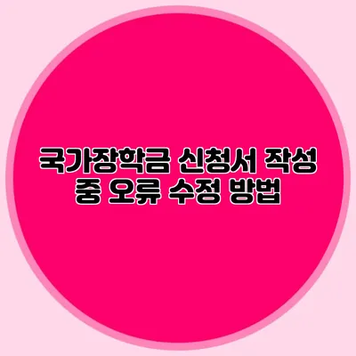 국가장학금 신청서 작성 중 오류 수정 방법