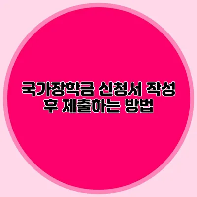 국가장학금 신청서 작성 후 제출하는 방법