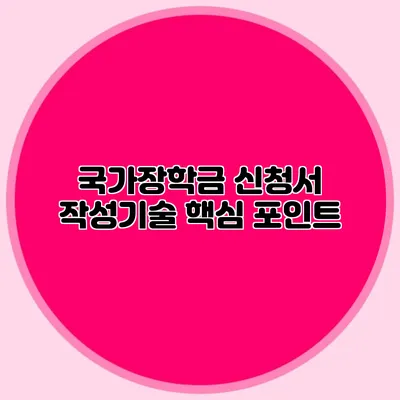 국가장학금 신청서 작성기술 핵심 포인트