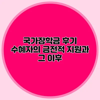 국가장학금 후기 수혜자의 금전적 지원과 그 이후