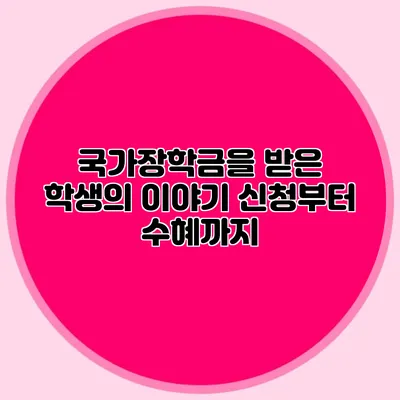 국가장학금을 받은 학생의 이야기 신청부터 수혜까지