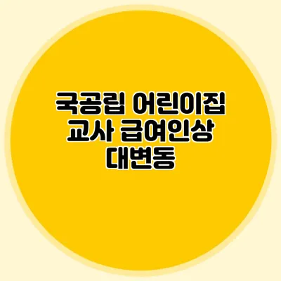 국공립 어린이집 교사 급여인상 대변동