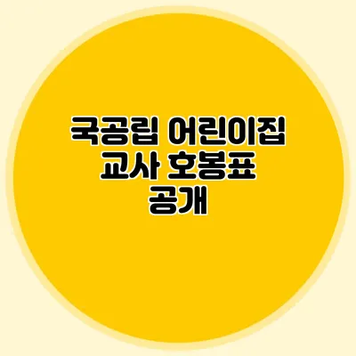 국공립 어린이집 교사 호봉표 공개