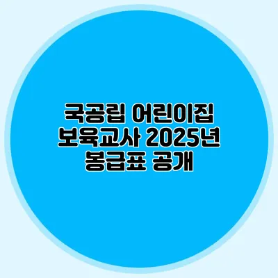 국공립 어린이집 보육교사 2025년 봉급표 공개