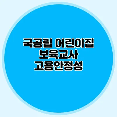 국공립 어린이집 보육교사 고용안정성