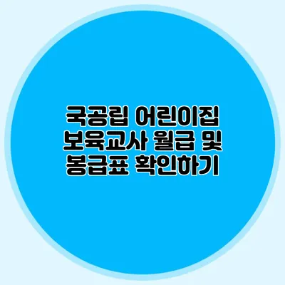 국공립 어린이집 보육교사 월급 및 봉급표 확인하기