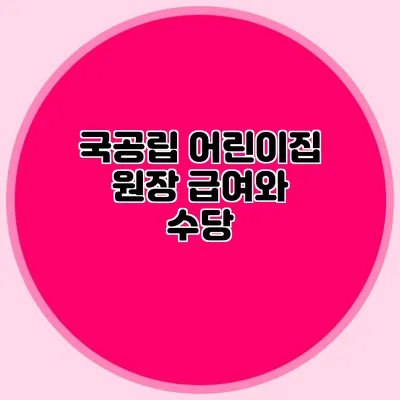 국공립 어린이집 원장 급여와 수당