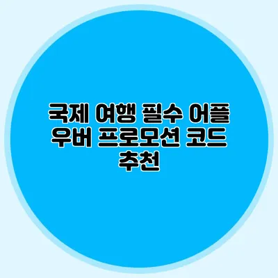 국제 여행 필수 어플 우버 프로모션 코드 추천
