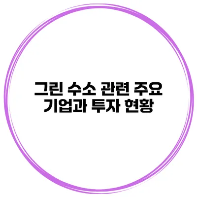 그린 수소 관련 주요 기업과 투자 현황