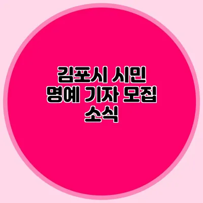 김포시 시민 명예 기자 모집 소식
