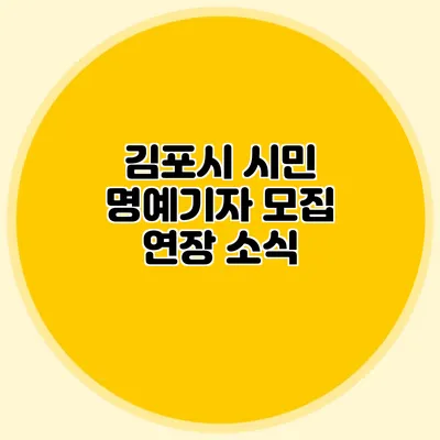 김포시 시민 명예기자 모집 연장 소식