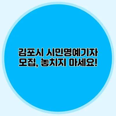김포시 시민명예기자 모집, 놓치지 마세요!