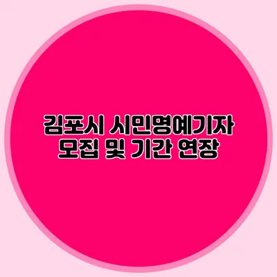 김포시 시민명예기자 모집 및 기간 연장