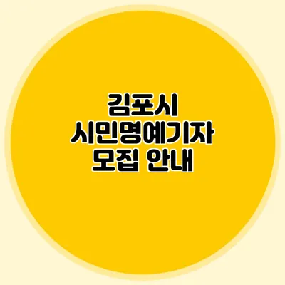 김포시 시민명예기자 모집 안내