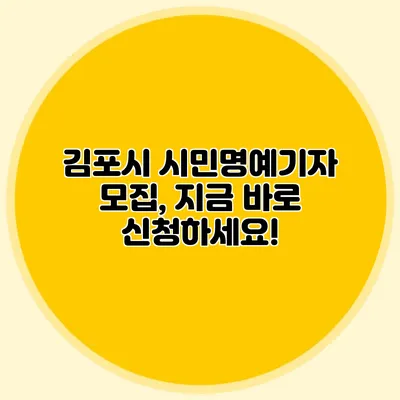 김포시 시민명예기자 모집, 지금 바로 신청하세요!