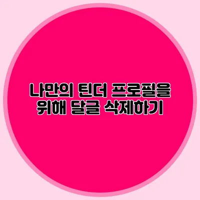 나만의 틴더 프로필을 위해 달글 삭제하기