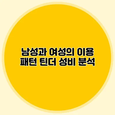 남성과 여성의 이용 패턴 틴더 성비 분석