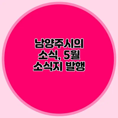 남양주시의 소식, 5월 소식지 발행