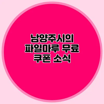 남양주시의 파일마루 무료 쿠폰 소식