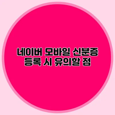 네이버 모바일 신분증 등록 시 유의할 점