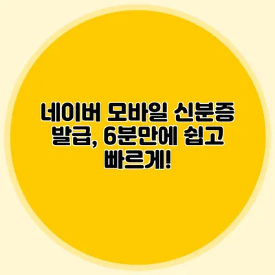 네이버 모바일 신분증 발급, 6분만에 쉽고 빠르게!