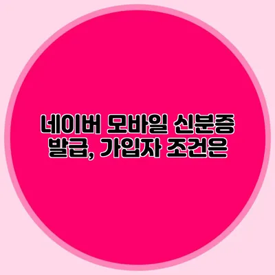 네이버 모바일 신분증 발급, 가입자 조건은?