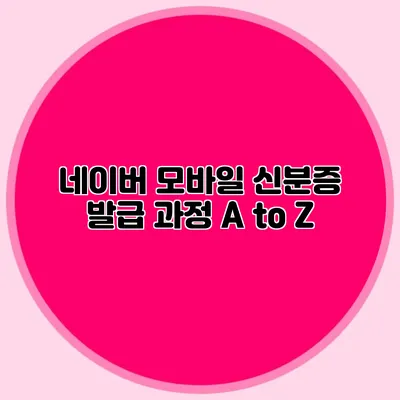 네이버 모바일 신분증 발급 과정 A to Z