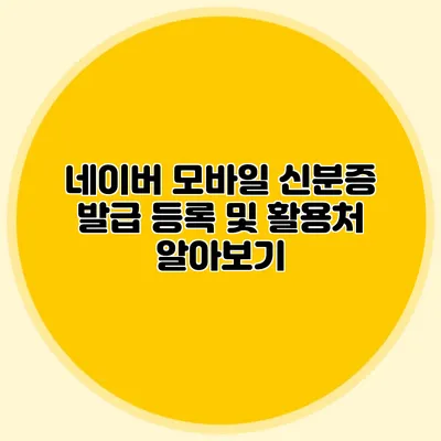네이버 모바일 신분증 발급 등록 및 활용처 알아보기