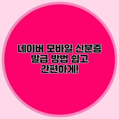 네이버 모바일 신분증 발급 방법 쉽고 간편하게!