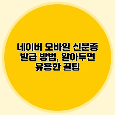 네이버 모바일 신분증 발급 방법, 알아두면 유용한 꿀팁