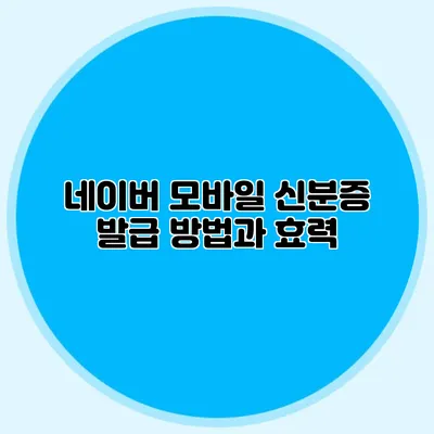네이버 모바일 신분증 발급 방법과 효력