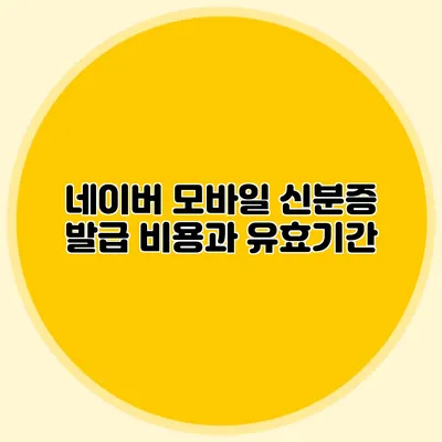네이버 모바일 신분증 발급 비용과 유효기간