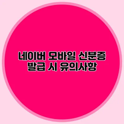 네이버 모바일 신분증 발급 시 유의사항