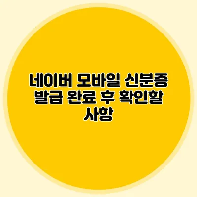 네이버 모바일 신분증 발급 완료 후 확인할 사항
