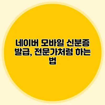 네이버 모바일 신분증 발급, 전문가처럼 하는 법