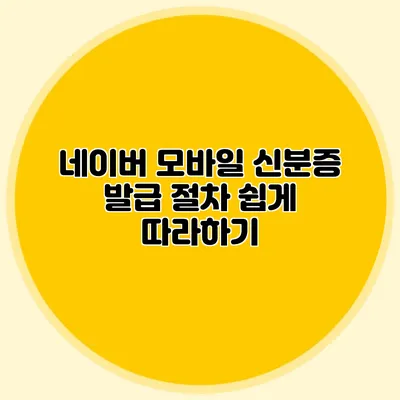 네이버 모바일 신분증 발급 절차 쉽게 따라하기