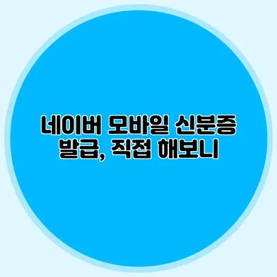 네이버 모바일 신분증 발급, 직접 해보니